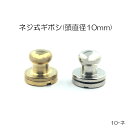 ネジ式ギボシ (頭直径10mm) 2色 ニッケルシルバー・真鍮無垢 真鍮製 日本製 一個販売 (10ネ)