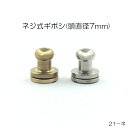 ネジ式ギボシ (頭直径7mm) 2色 ニッケルシルバー・真鍮無垢 真鍮製 日本製 一個販売 (21ネ)