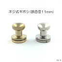 ネジ式ギボシ (頭直径11mm) 2色 ニッケルシルバー・真鍮無垢 真鍮製 日本製 一個販売 (19ネ)