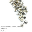 アクリルダイヤカットスタッズ50個セット　9.5mm　クリア　日本製　1個販売　座金付き(P996-9.5)