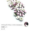 アクリルダイヤカットスタッズ50個セット　15mm　ピンク　日本製　1個販売　座金付き(P996-15)