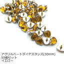 アクリルハートダイヤスタッズ50個セット　10mm　イエロー　日本製　1個販売　座金付き(P2702-10)