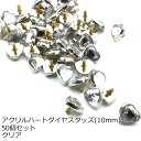 &#13; &#13; &#13;商品情報&#13; &#13;&#13; &#13; &#13; サイズ&#13; 縦10mm横10mmカシメ足4mm&#13; &#13; &#13; カラー&#13; クリア&#13; &#13; &#13; 素材&#13; アクリル&#13; &#13; &#13; &#13;&#13; &#13;&#13; &#13;&#13; &#13;&#13; &#13;&#13; &#13;&#13; &#13;&#13; &#13;&#13; &#13;&#13; &#13;&#13; &#13;&#13; &#13;&#13; &#13;&#13; &#13;&#13; &#13;&#13; &#13;&#13; &#13;&#13; &#13;&#13; &#13;&#13; &#13; &#13;&#13; &#13;&#13; &#13;アクリルハートダイヤスタッズ50個セット　10mm　クリア　日本製　1個販売　座金付き(P2702-10) ハンドメイド　バッグ　靴　アクセサリー　コスプレ　リメイク　DIY　加工　クリア　ハート　かわいい　ラインストーン　ビジュー　ダイヤ　手芸　クラフト　アクリル　日本製 大人気のアクリルスタッズに大量セットが登場！通常のお値段より20%お得になっています革以外にもデニムや目の詰まった生地(厚さ2mmまで)にご使用いただけます。他サイズも別ページにて販売中です。強く叩くと割れてしまいます。ご注意ください。 2