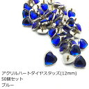 &#13; &#13; &#13;商品情報&#13; &#13;&#13; &#13; &#13; サイズ&#13; 縦12mm横12mmカシメ足4mm&#13; &#13; &#13; カラー&#13; ブルー&#13; &#13; &#13; 素材&#13; アクリル&#13; &#13; &#13; &#13;&#13; &#13;&#13; &#13;&#13; &#13;&#13; &#13;&#13; &#13;&#13; &#13;&#13; &#13;&#13; &#13;&#13; &#13;&#13; &#13;&#13; &#13;&#13; &#13;&#13; &#13;&#13; &#13;&#13; &#13;&#13; &#13;&#13; &#13;&#13; &#13;&#13; &#13; &#13;&#13; &#13;&#13; &#13;アクリルハートダイヤスタッズ50個セット　12mm　ブルー　日本製　1個販売　座金付き(P2702-12) ハンドメイド　バッグ　靴　アクセサリー　コスプレ　リメイク　DIY　加工　クリア　ハート　かわいい　ラインストーン　ビジュー　ダイヤ　手芸　クラフト　アクリル　日本製 大人気のアクリルスタッズに大量セットが登場！通常のお値段より20%お得になっています革以外にもデニムや目の詰まった生地(厚さ2mmまで)にご使用いただけます。他サイズも別ページにて販売中です。強く叩くと割れてしまいます。ご注意ください。 2