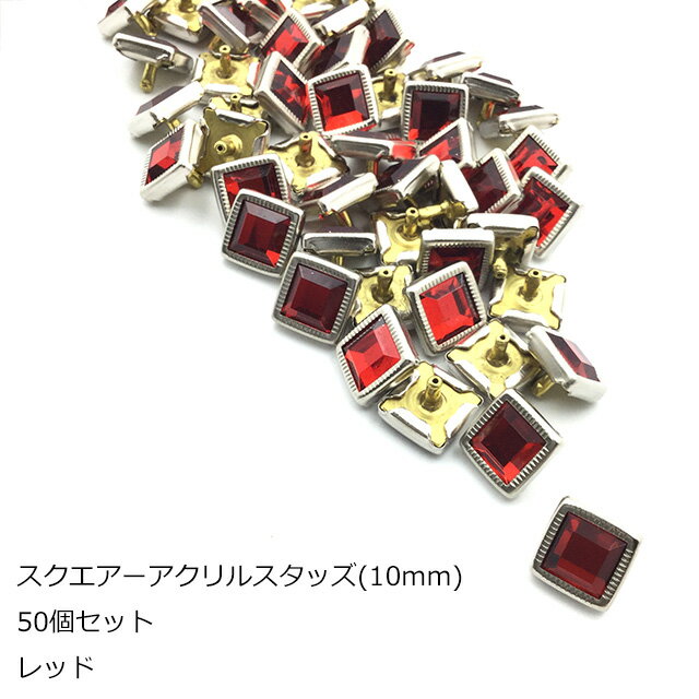 &#13; &#13; &#13;商品情報&#13; &#13;&#13; &#13; &#13; サイズ&#13; 縦10mm横10mmカシメ足4mm&#13; &#13; &#13; カラー&#13; レッド&#13; &#13; &#13; 素材&#13; アクリル&#13; &#13; &#13; &#13;&#13; &#13;&#13; &#13;&#13; &#13;&#13; &#13;&#13; &#13;&#13; &#13;&#13; &#13;&#13; &#13;&#13; &#13;&#13; &#13;&#13; &#13;&#13; &#13;&#13; &#13;&#13; &#13;&#13; &#13;&#13; &#13;&#13; &#13;&#13; &#13;&#13; &#13; &#13;&#13; &#13;&#13; &#13;スクエアーアクリルスタッズ50個セット　10mm　レッド　日本製　1個販売　座金付き(P1205) ハンドメイド　バッグ　靴　アクセサリー　コスプレ　リメイク　DIY　加工　クリア　ハート　かわいい　ラインストーン　ビジュー　ダイヤ　手芸　クラフト　アクリル　日本製 大人気のアクリルスタッズに大量セットが登場！通常のお値段より20%お得になっています革以外にもデニムや目の詰まった生地(厚さ2mmまで)にご使用いただけます。他サイズも別ページにて販売中です。強く叩くと割れてしまいます。ご注意ください。 2