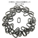 小判カン(内径10mm)50個セット　黒ニッケル　日本製(C591-10)