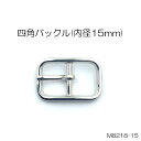 四角バックル(内径15mm)　4色　日本製　一個販売(M8218-15) その1