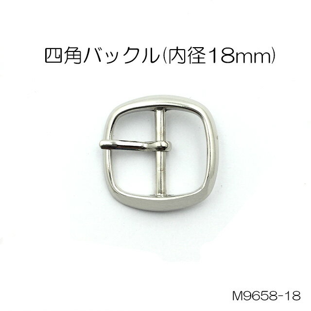 四角バックル(内径18mm)　4色　日本製　一個販売(M9658-18)