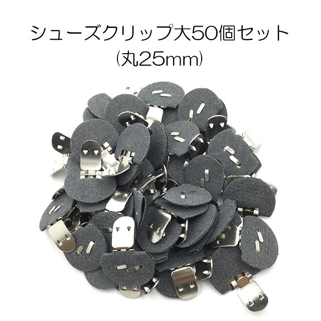 【MARUJO-PARTSオリジナル シューズクリップ金具 シューズクリップ大(土台丸25mm)】　50個セット販売　シューズクリップ、帯留めに大人気！　日本製の高品質　取り外し可能金具でバック飾りやコサージュにも　(M-3848-2-10) 1