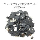 【MARUJO-PARTSオリジナル シューズクリップ金具 シューズクリップ大(土台丸25mm)】　50個セット販売　シューズクリップ、帯留めに大人気！　日本製の高品質　取り外し可能金具でバック飾りやコサージュにも　(M-3848-2-10)