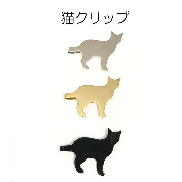 猫シルエットクリップ　3色　日本製　1個販売(Z1295)