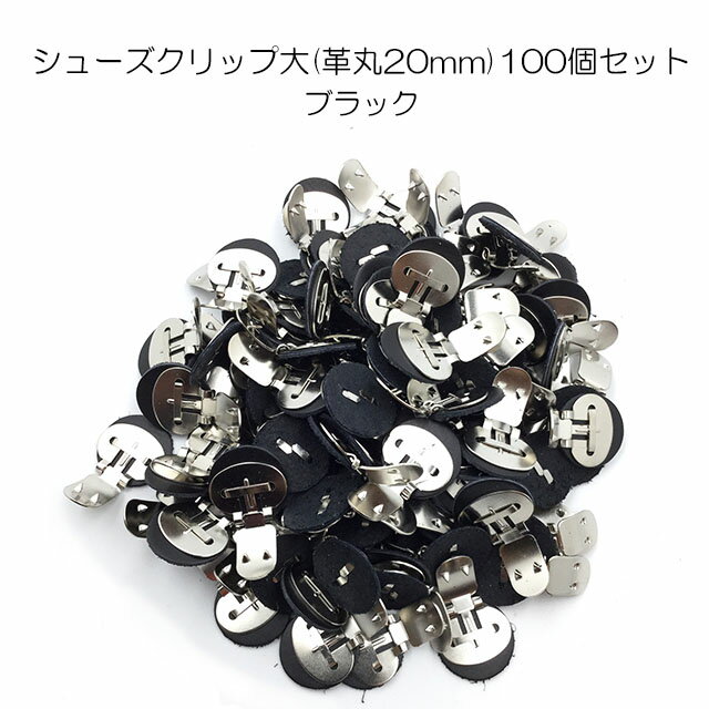 【MARUJO-PARTSオリジナル シューズクリップ金具 シューズクリップ大(土台革丸20mm)】100個セット　ブラック　　シューズクリップ、帯留めに大人気！　日本製の高品質　取り外し可能金具でバック飾りやコサージュにも (M-3848-2-5) 1