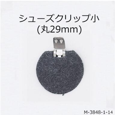 【MARUJO-PARTSオリジナル シューズクリップ金具 シューズクリップ小(不織布半丸29mm)】 一個販売 シューズクリップ 帯留めに大人気！ 日本製の高品質 取り外し可能金具でバック飾りやコサージュにも (M-3848-1-14)