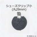 【MARUJO-PARTSオリジナル シューズクリップ金具 シューズクリップ小(不織布半丸29mm)】　一個販売　シューズクリップ、帯留めに大人気！　日本製の高品質　取り外し可能金具でバック飾りやコサージュにも　(M-3848-1-14)