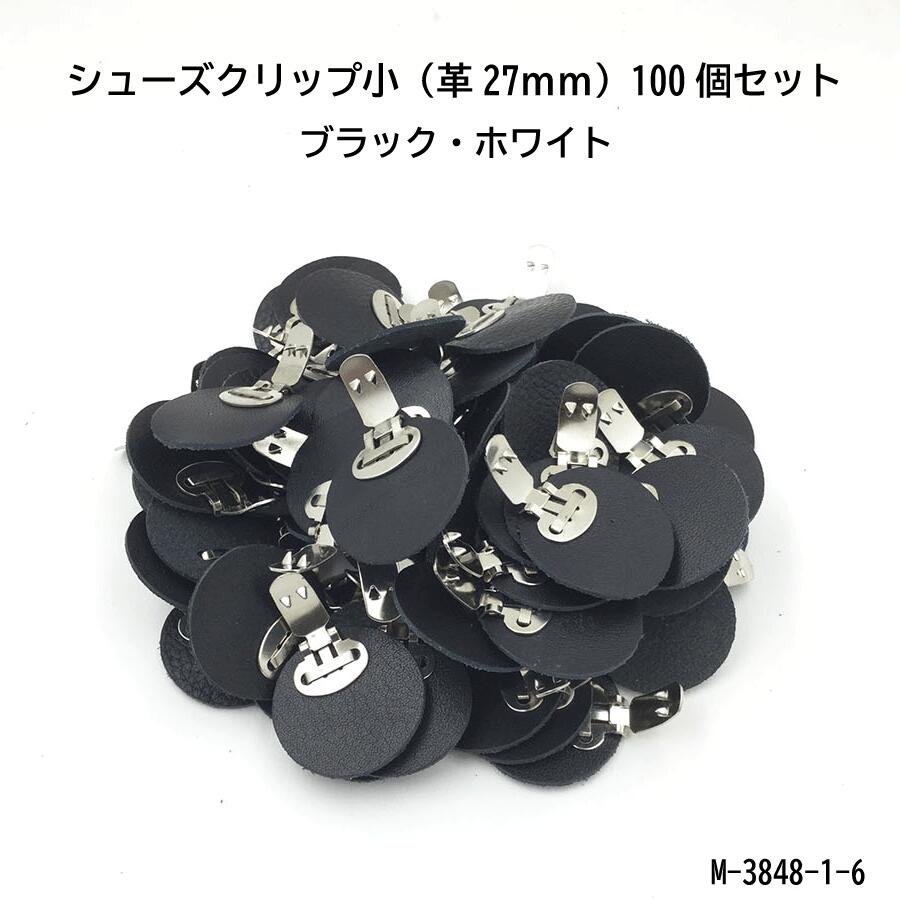 【MARUJO-PARTSオリジナル シューズクリップ 小金具 （土台革丸27mm）】シューズクリップ 帯留めに大人気！ 日本製の高品質 取り外し可能金具でバック飾りやコサージュにも 100個セット販売 （2色展開：ホワイト ブラック） 日本製 （M3848-1-6-10）