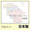 【アウトレット 40%OFF!】ベビーオーガニックコットンフライス短肌着【40フライス 出産準備 日本製】【ファブリックプラス Fabric Plus】