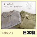 トリプルガーゼパジャマ《日本製》ソフトタッチでやわらかルームウェア、あったかナイトウェア【ファブリックプラス　Fabric　Plus】