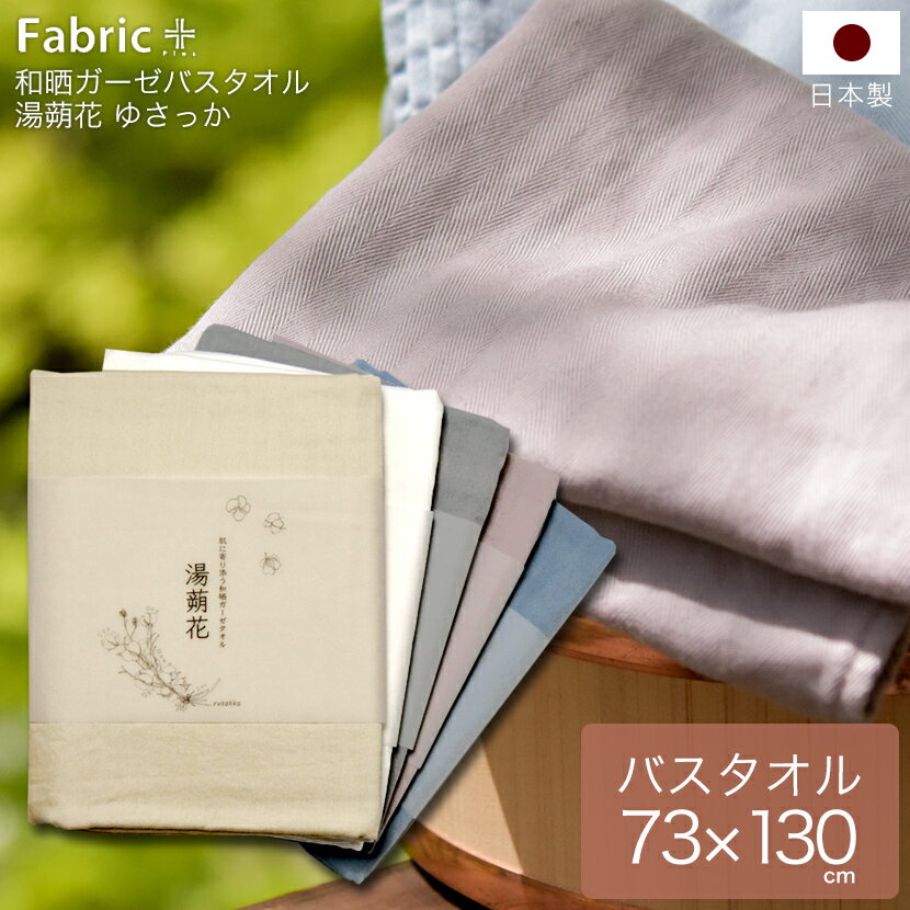 バスタオル ガーゼ 73×130cm yusakka 薄手 大判 速乾 日本製 ファブリックプラス Fabric plus[肌に寄り添うガーゼタオル　ゆさっか] 1