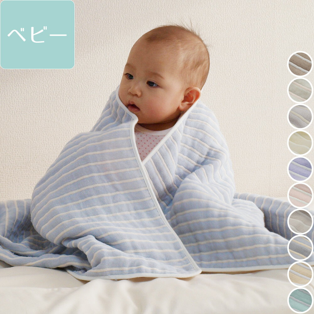 ガーゼケット 6重織りガーゼケット ボーダー柄 ベビーサイズ ピンク ブラウン グレー グリーン ブルー パープル イエロー 日本製 ファブリックプラス Fabric plus[パステルボーダー6重織ガーゼケット ベビー]
