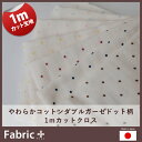 やわらかコットンダブルガーゼ ドット柄【お試し販売品 1mカット済み】【生地・布 綿(ドット、水玉) 日本製】【エコテックス認証 Wガーゼ】【ファブリックプラス Fabric Plus】