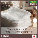 ガーゼ ハンカチ ベビー 生成り ホワイト 日本製 ファブリックプラス Fabric plus[プレーンコットンガーゼハンカチ　10枚入り]