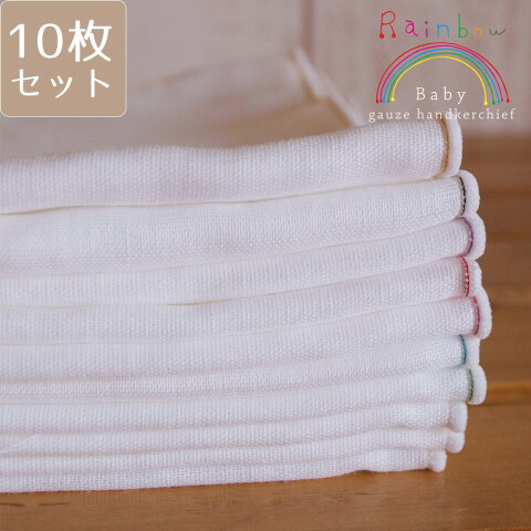 ガーゼ ハンカチ 綿100％ オフホワイト×カラーステッチ 日本製 ファブリックプラス Fabric plus [Rainbow ベビーガーゼハンカチセット　10枚セット]