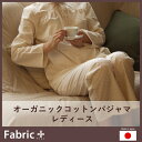 【アウトレット 50%OFF!】オーガニックコットンパジャマ【レディースルームウエア/ナイトウエア】【日本製】【ファブリックプラス Fabric Plus】
