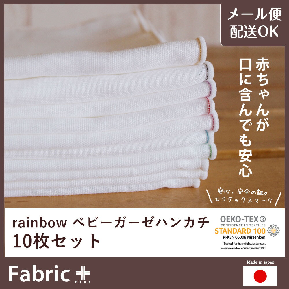 ガーゼ ハンカチ 綿100％ オフホワイト×カラーステッチ 日本製 ファブリックプラス Fabric plus [Rainbow ベビーガーゼハンカチセット　10枚セット]