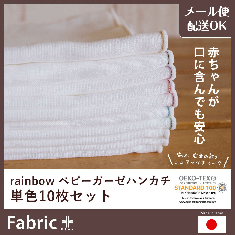 ガーゼ ハンカチ 綿100％ オフホワイト×カラーステッチ 日本製 ファブリックプラス Fabric plus [Rainbow ベビーガーゼハンカチセット　単色10枚セット]