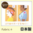 ガーゼ 手ぬぐいダブルガーゼ 柄 かわいい 26cm×84cm【エコテックス認証】【ファブリックプラス Fabric Plus】【めんぷます田】