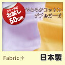 やわらかコットンダブルガーゼ【お試し販売品 50cmカット済み】【生地・布 綿(無地) 日本製】【エコテックス認証 Wガーゼ】【ファブリックプラス Fabric Plus】