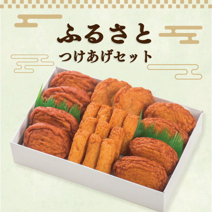 M-2 ふるさとつけあげセット さつま揚げ つけあげ 鹿児島 グルメ 贈り物 ギフト 贈答用 お取り寄せ お土産 工場直送 お礼 お祝 内祝 ご挨拶 お歳暮 3