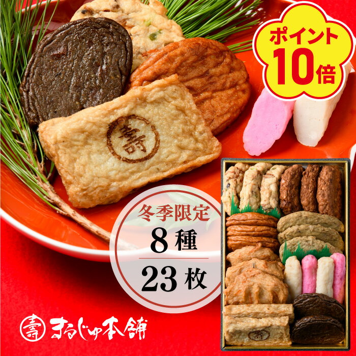 冬季限定 さつま揚げ豪華8種特別ギフト つけあげ まるじゅ本舗 鹿児島 グルメ 贈り物 ギフト 贈答用 お取り寄せ お土産 工場直送 プレゼント お祝 お礼 お歳暮 送料無料