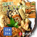 【夏限定】さつま揚げ よくばりセット つけあげ まるじゅ本舗 鹿児島 グルメ 贈り物 ギフト 贈答用 お取り寄せ お土産 工場直送 お中元 暑中見舞い 残暑見舞い 敬老の日 プレゼント 送料無料