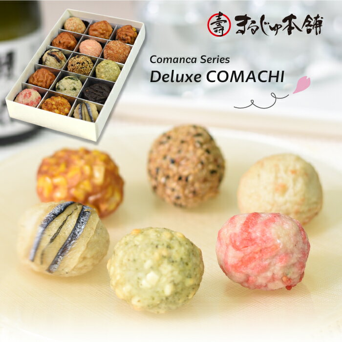 デラコマ Deluxe COMACHI さつま揚げ 15種詰合せ 手まり つけあげ まるじゅ本舗 2024春限定 贈り物 母の日 ギフト プ…