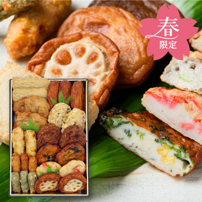 さつま揚げ 春のデラックスセット 春限定 贈り物 ギフト 鹿児島 お取り寄せ お土産 工場直送 母の日