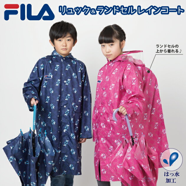 【安心のメーカー直販】FILA 子供 レインコート 男の子 女の子 130cm 140cm 150cm キッズ かわいい おしゃれ レインポンチョ レインウェア 入園 入学 通学 カッパ 雨具 自転車 サイクル 反射 ブランド