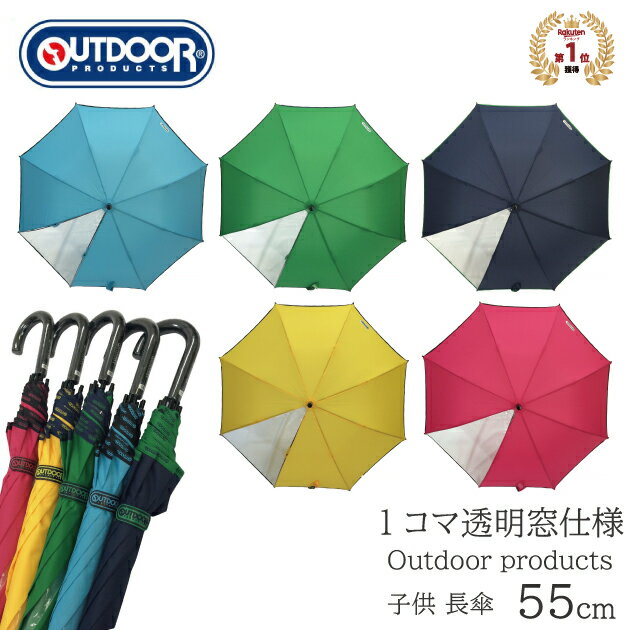 傘 子供用 【在庫限り特価】傘 雨傘 キッズ 子供 長傘 OUTDOOR PRODUCTS 無地 ロゴパイピング ジャンプ傘 アウトドアプロダクツ 透明 おしゃれ かっこいい 通学 折れにくい 丈夫 ブランド 送料無料 10001036