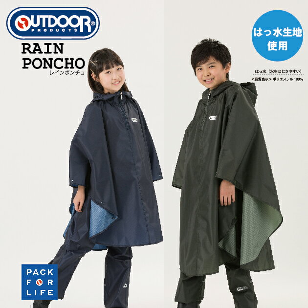 レインポンチョ 子供 アウトドア プロダクツ キッズ レインコート 130cm 140cm 150cm 男の子 女の子 かわいい おしゃれ OUTDOOR PRODUCTS 入園 入学 通学 カッパ 雨具 自転車 サイクル 反射テープ ブランド 送料無料 05002277