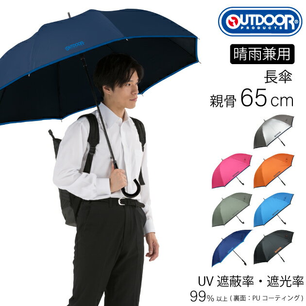 傘 雨傘 メンズ レディース 日傘 雨晴兼用 長傘 ブランド OUTDOOR PRODUCTS ジャンプ アウトドア プロダクツ おしゃれ かわいい ギフト グラスファイバー骨 通勤 通学 紳士 婦人 男性 女性 パラソル かっこいい 猛暑 PU 送料無料 10001060