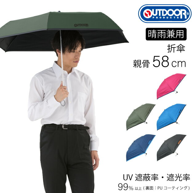 傘 雨晴兼用傘 折りたたみ傘 レディース 日傘 OUTDOOR PRODUCTS 折傘 アウトドア プロダクツ ブランド おしゃれ かわいい ギフト グラスファイバー骨 通勤 通学 紳士 婦人 男性 女性 パラソル かっこいい 猛暑 送料無料 10002555