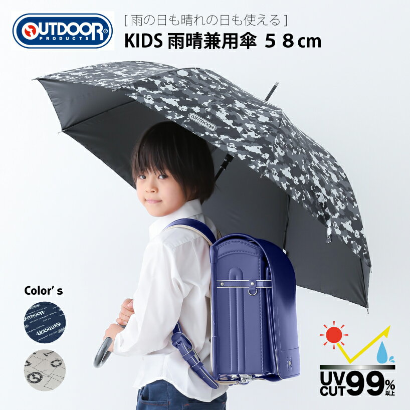 【雨晴兼用傘】OUTDOOR PRODUCTS キッズ 長傘 [58cm][3柄] アウトドア プロダクツ 傘 ブランド おしゃれ かわいい ギフト グラスファイバー骨 子供 通学 男児 男の子 女児 女の子 パラソル 日傘 子供日傘 かっこいい 猛暑 PU ポリウレタンコーティング 晴れ 雨 10002569