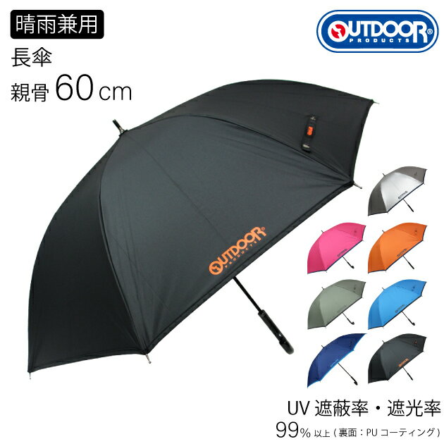 傘 雨傘 日傘 長傘 晴雨兼用傘 レディース メンズ OUTDOOR PRODUCTS ジャンプ アウトドア プロダクツ 傘 ブランド おしゃれ かわいい ギフト グラスファイバー骨 通勤 通学 紳士 婦人 男性 女性 パラソル かっこいい 猛暑 送料無料 10002579