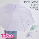 【特価】傘 雨傘 長傘 子供 キッズ PINK-latte ピンクラテ ブランド ジャンプ傘 エンボス 総柄 女の子 可愛い かわいい おしゃれ グラスファイバー骨 通園 通学 入園 入学 送料無料 10002613