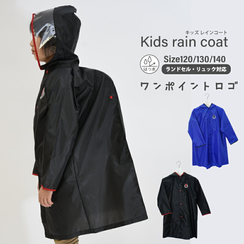 レインコート 子供 キッズ はっ水 男の子 無地 ランドセル対応 雨具 レインウェア 雨 カッパ かわいい おしゃれ 入園 入学 通学 自転車 サイクル 通園 通学 リュック 梅雨 送料無料 05002303