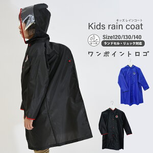 レインコート 子供 キッズ はっ水 男の子 無地 ランドセル対応 雨具 レインウェア 雨 カッパ かわいい おしゃれ 入園 入学 通学 自転車 サイクル 通園 通学 リュック 梅雨 送料無料 05002303