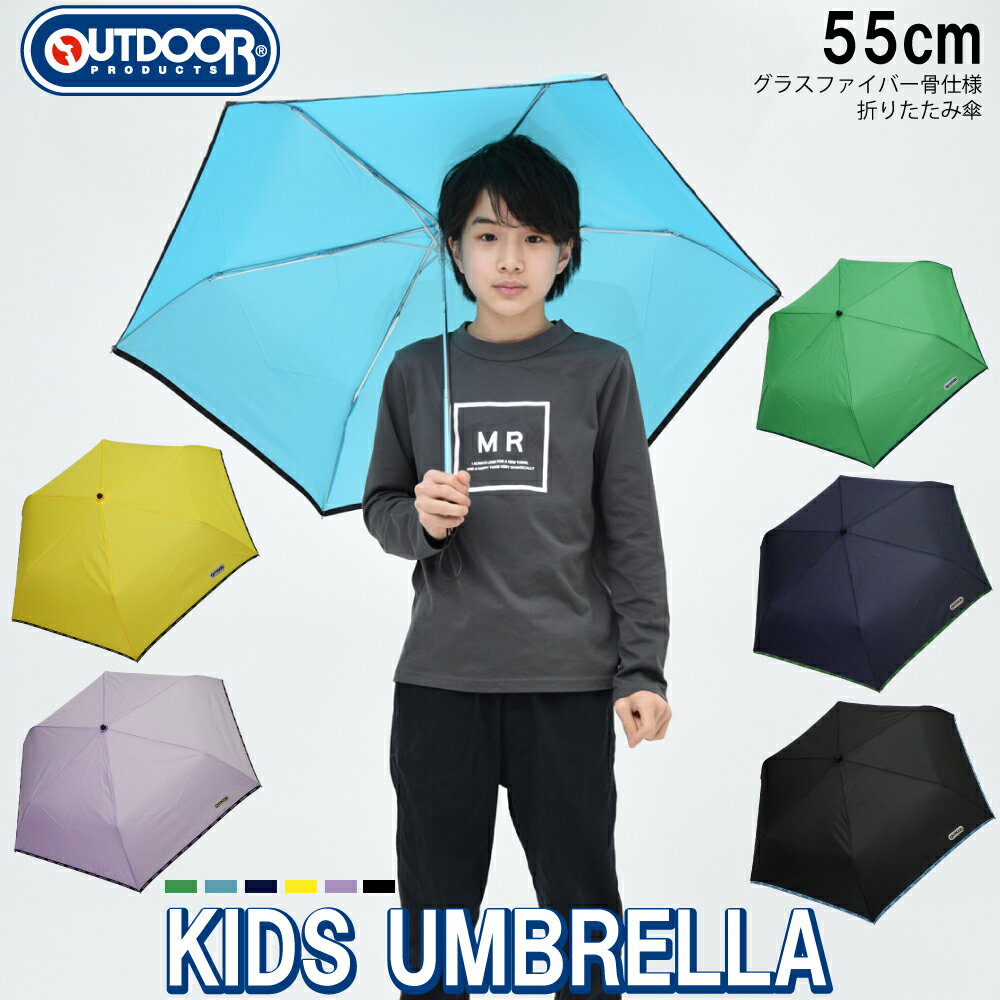 楽天雨具専門楽天市場店【安心のメーカー直販】傘 折りたたみ傘 子供 OUTDOOR PRODUCTS キッズ 折傘 55cm 6色 アウトドア アウトドアプロダクツ ロゴ パイピング 男の子 女の子 可愛い かわいい おしゃれ 無地 カラフル グラスファイバー骨 通園 通学 入園 入学 送料無料 10002504