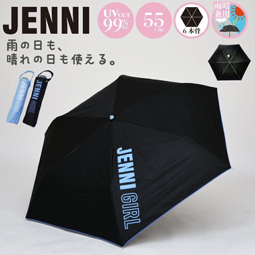 グラスファイバー 傘 雨傘 日傘 雨晴兼用傘 折り畳み傘 折傘 折りたたみ傘 ガールズ JENNI ジェニィ ブランド UVカット 可愛い かわいい おしゃれ グラスファイバー骨 通園 通学 入園 入学 送料無料 10003502