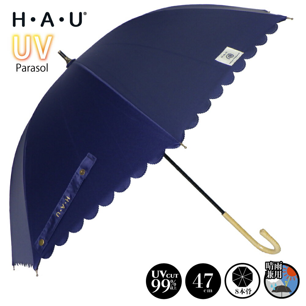 【スーパーSALE29%OFF】傘 レディース 日傘 雨傘 晴雨兼用 パラソル ショート 長傘 ブランド H・A・U ヒートカット 47cm 女性 おしゃれ かわいい ギフト 通勤 通学 猛暑 裏面コーティング 紫外…