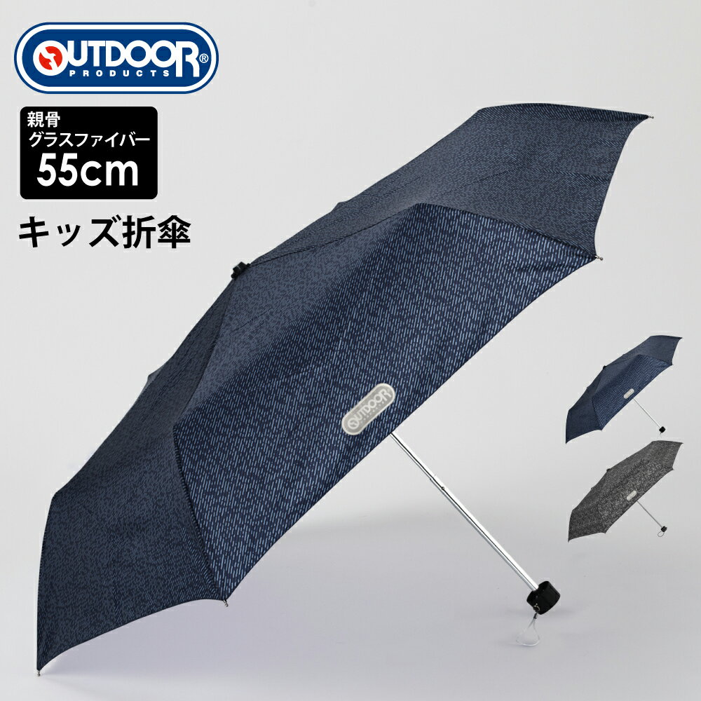 楽天雨具専門楽天市場店【特価】傘 折りたたみ傘 折傘 キッズ 子供 OUTDOOR PRODUCTS アウトドア プロダクツ ロゴ 男の子 女の子 可愛い かわいい おしゃれ 通園 通学 入園 入学 軽量 収納袋付き お名前チャーム付き 送料無料 10002561